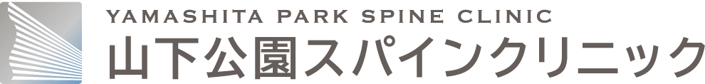 YAMASHITA PARK SPINE CLINIC 山下公園スパインクリニック